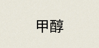 汉语词典：甲醇
