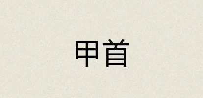 汉语词典：甲首