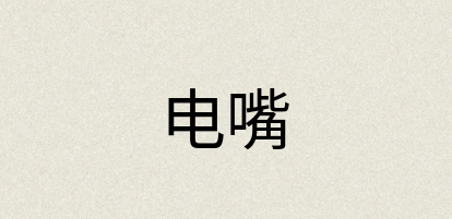 汉语词典：电嘴