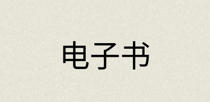 汉语词典：电子书