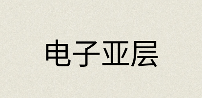 汉语词典：电子亚层