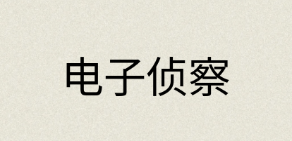汉语词典：电子侦察