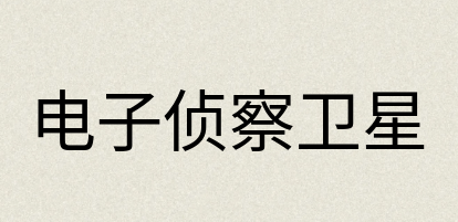 汉语词典：电子侦察卫星