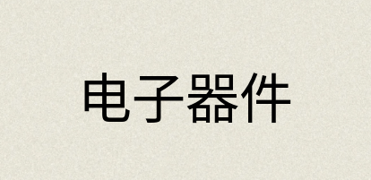 汉语词典：电子器件