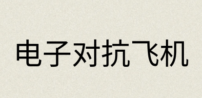 汉语词典：电子对抗飞机