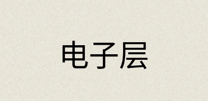 汉语词典：电子层