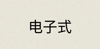汉语词典：电子式