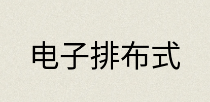 汉语词典：电子排布式