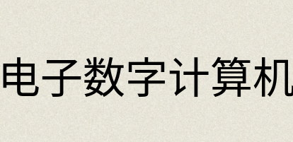 汉语词典：电子数字计算机