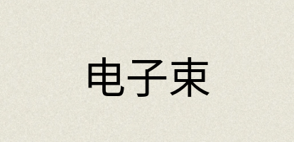 汉语词典：电子束