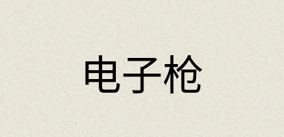 汉语词典：电子枪