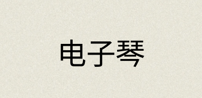 汉语词典：电子琴