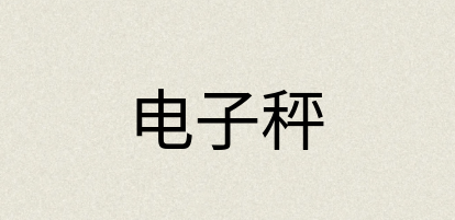 汉语词典：电子秤