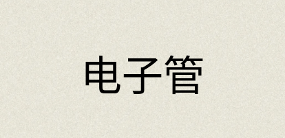 汉语词典：电子管