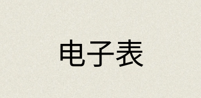 汉语词典：电子表