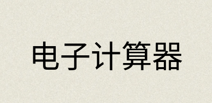 汉语词典：电子计算器