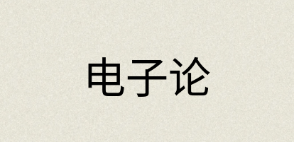 汉语词典：电子论
