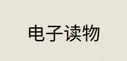 汉语词典：电子读物