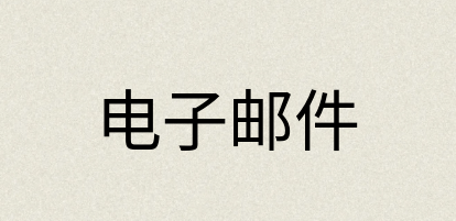 汉语词典：电子邮件