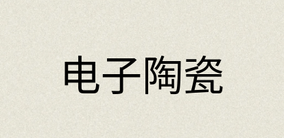汉语词典：电子陶瓷