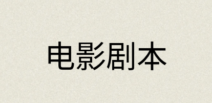汉语词典：电影剧本