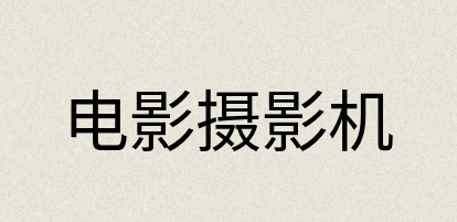 汉语词典：电影摄影机