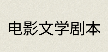 汉语词典：电影文学剧本