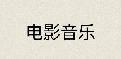 汉语词典：电影音乐