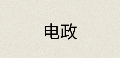 汉语词典：电政