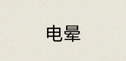 汉语词典：电晕