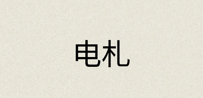 汉语词典：电札