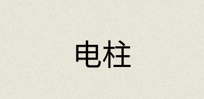 汉语词典：电柱