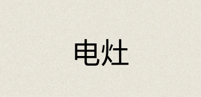 汉语词典：电灶