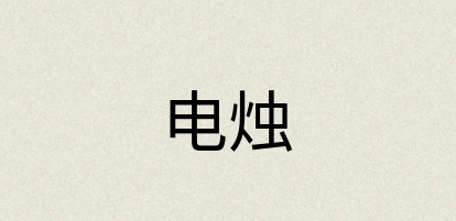 汉语词典：电烛