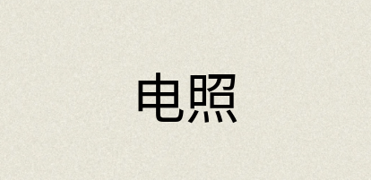汉语词典：电照