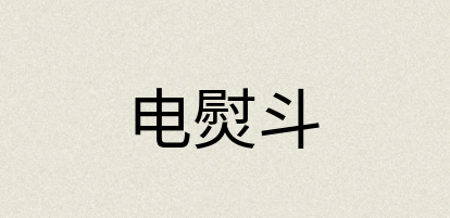 汉语词典：电熨斗