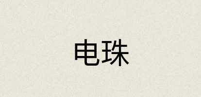 汉语词典：电珠