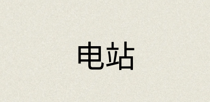 汉语词典：电站