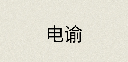汉语词典：电谕