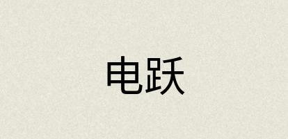 汉语词典：电跃
