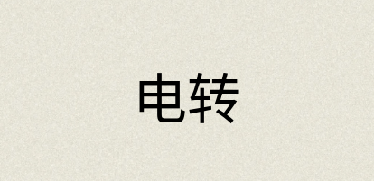 汉语词典：电转