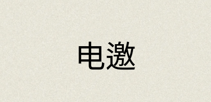 汉语词典：电邀