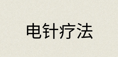 汉语词典：电针疗法