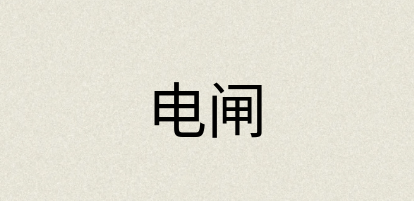 汉语词典：电闸