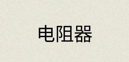 汉语词典：电阻器