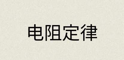 汉语词典：电阻定律