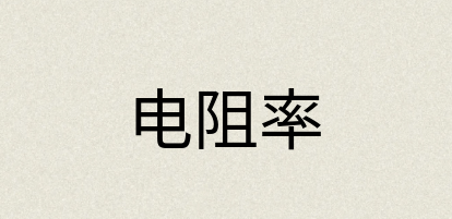 汉语词典：电阻率