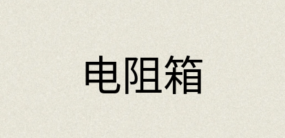 汉语词典：电阻箱