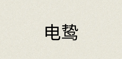 汉语词典：电鸷