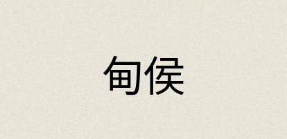 汉语词典：甸侯